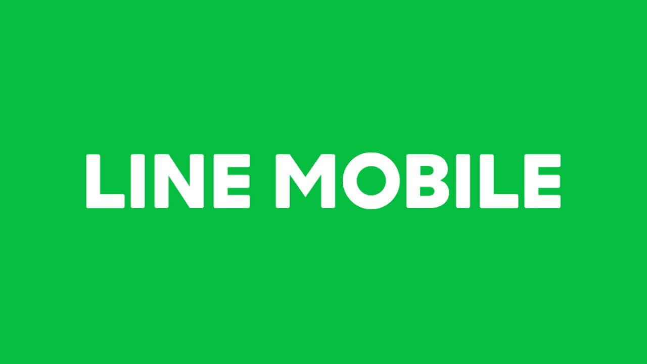 LINEモバイル、3月31日で新規受付終了
