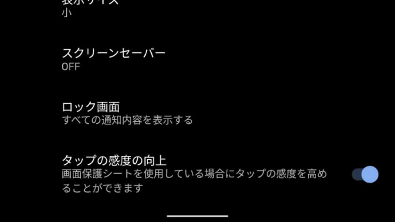 「Pixel 5」の［タップの感度の向上］設定