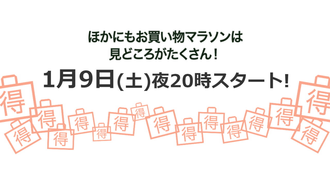 今年初の楽天「お買い物マラソン」1月9日20時開始