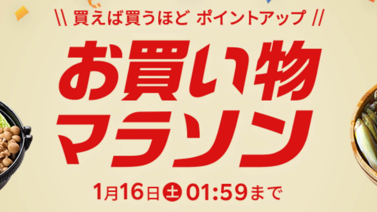 今年初の楽天「お買い物マラソン」開始