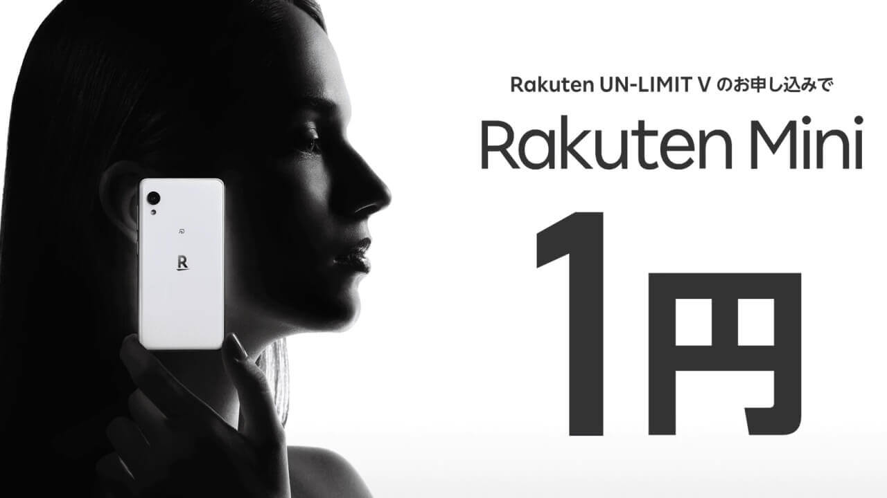 回線追加も対象！「Rakuten Mini」本体1円キャンペーン開始