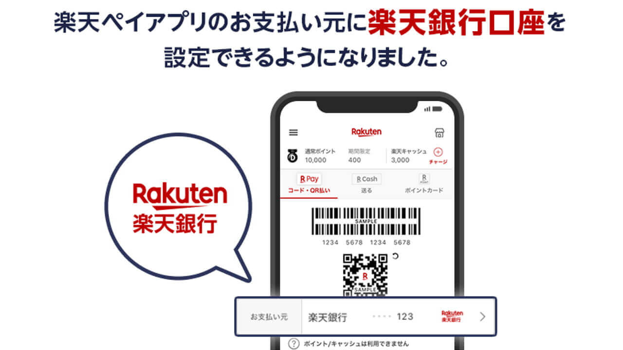 「楽天ペイ」チャージ不要の楽天銀行口座払い提供開始