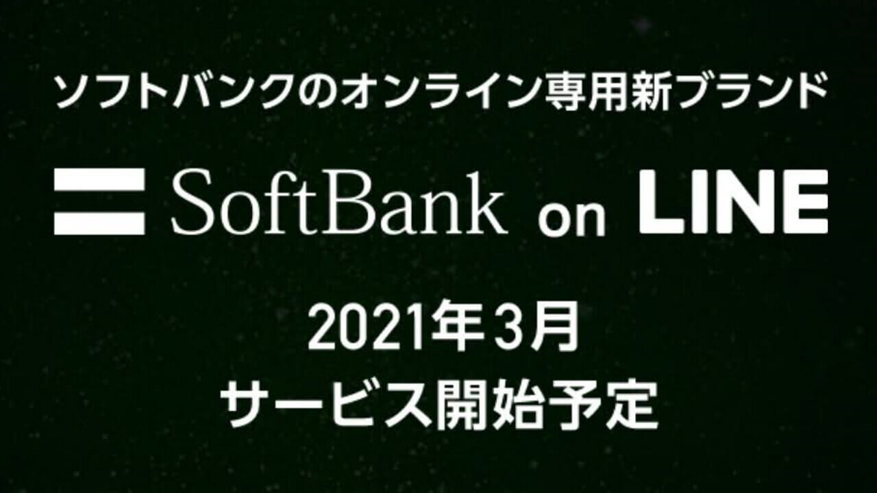 PayPay3,000円分！「SoftBank on LINE」先行エントリー開始