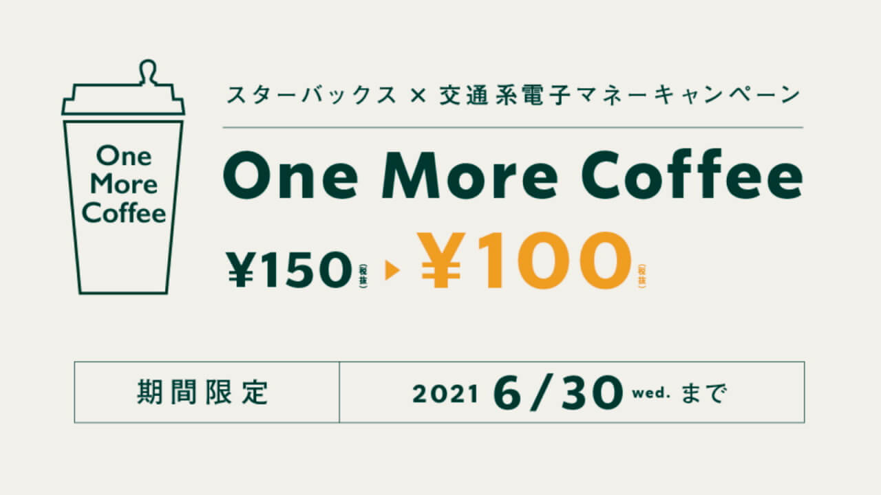 スターバックス × 交通系電子マネーキャンペーン