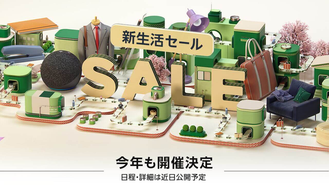 今年も開催！Amazon「新生活セール」