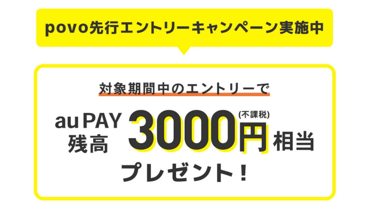 au PAY残高3,000円分！KDDI「povo」先行エントリー開始