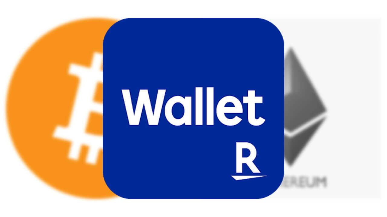 「楽天ウォレット」ビットコインなど手数料無料で楽天キャッシュ化可能に