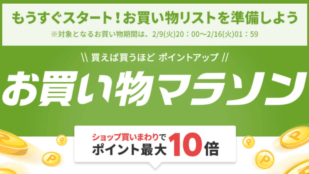 早くも今年3回目！「お買い物マラソン」2月9日20時開始