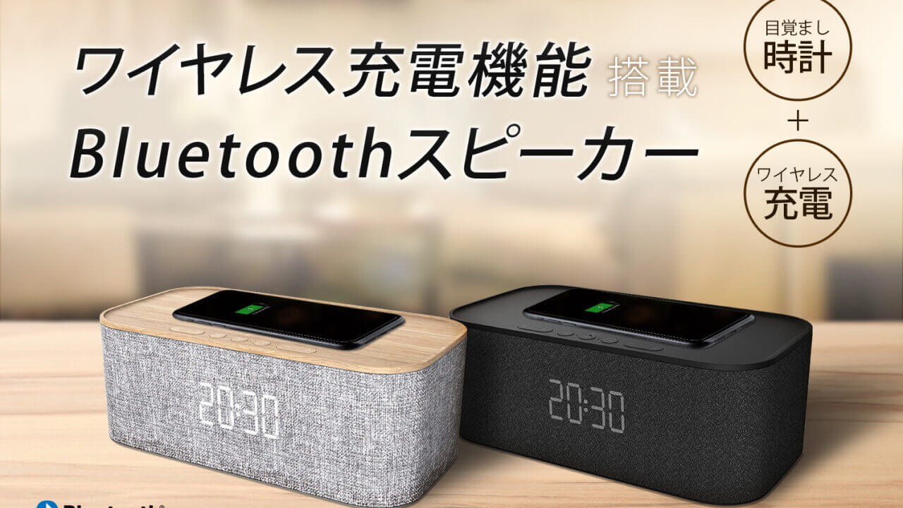 ワイヤレス充電と時計表示機能付きBluetoothスピーカーをドン・キホーテで超特価発売