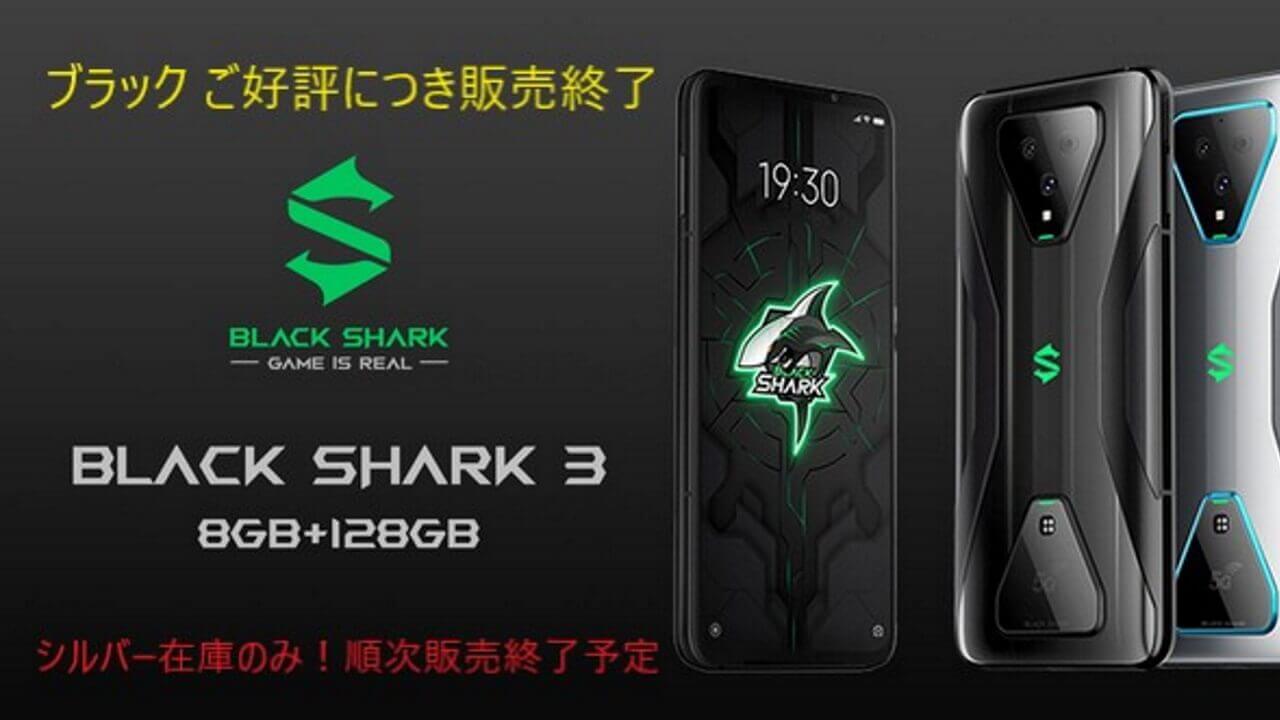 国内版「Black Shark 3」順次販売終了