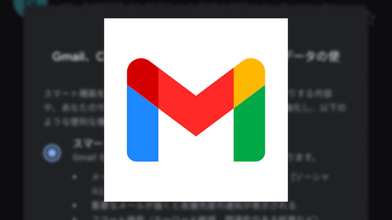 「Gmail」スマート機能とパーソナライズ設定ポップアップが突如展開