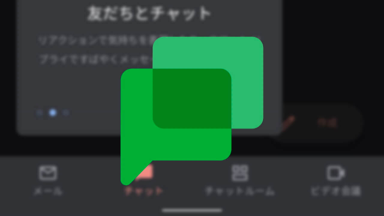 いきなり！「Google Chat」が解禁された