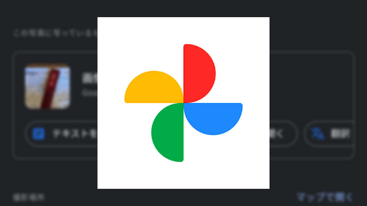 「Google レンズ」が「Google フォト」にさらに統合