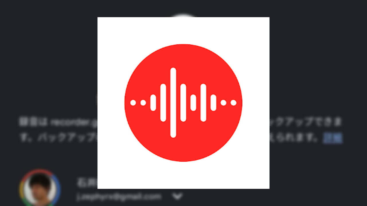 WEB版登場！Pixel専用「レコーダー」クラウドバックアップをサポート