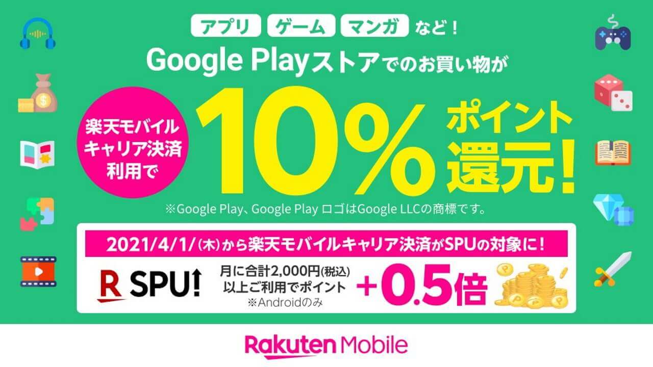 「楽天モバイル」キャリア決済利用でSPU+0.5倍追加へ【4月1日から】