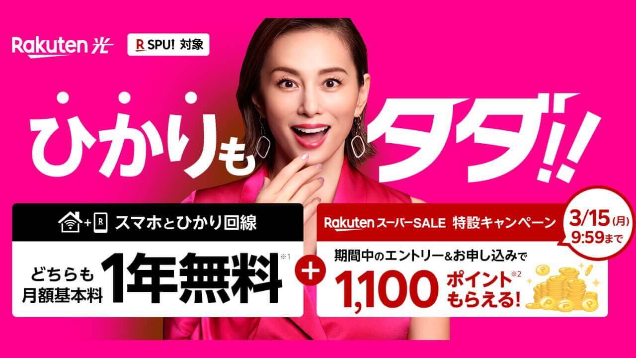 「Rakuten UN-LIMIT V」「楽天ひかり」どっちも1年間無料+α！スーパーSALE特設キャンペーン開催