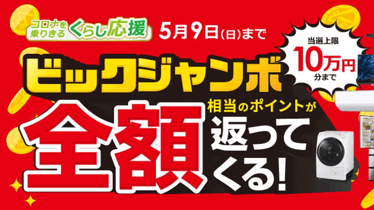 凄い！ビックカメラで最大全額還元「ビックジャンボ」開始【5月9日まで】