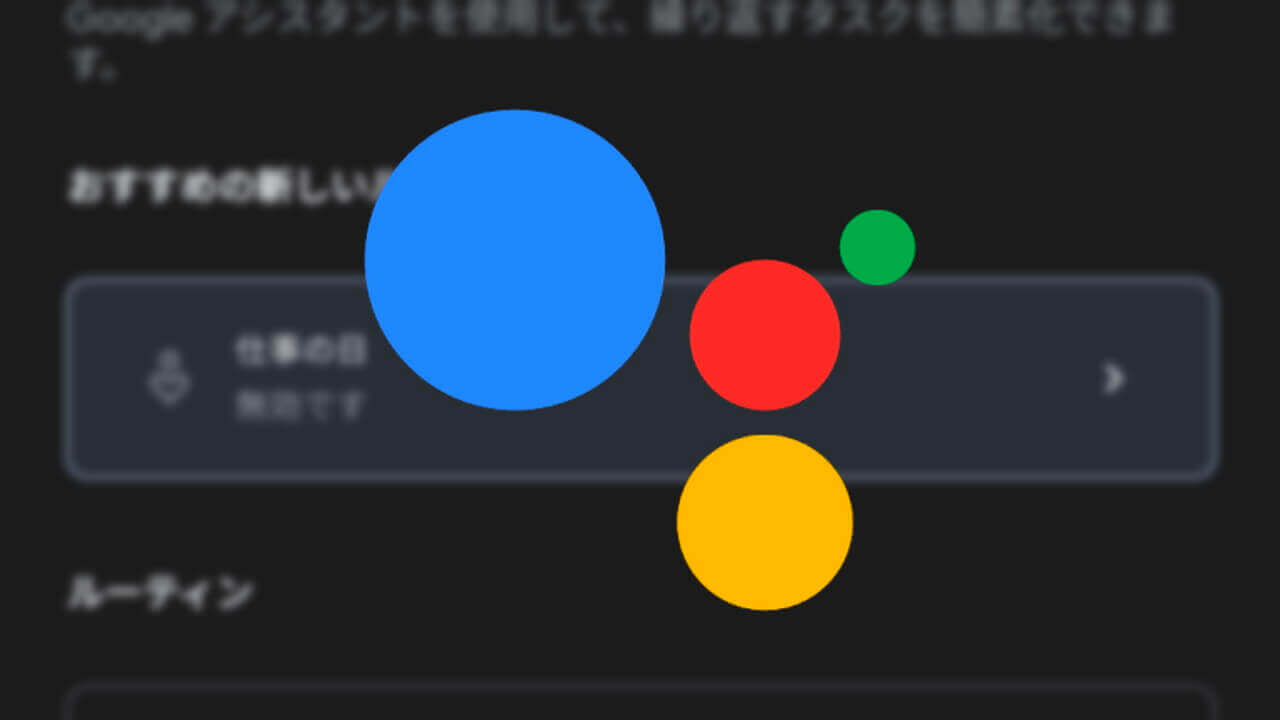 「Google アシスタント」新ルーティン［仕事の日］ついに国内解禁