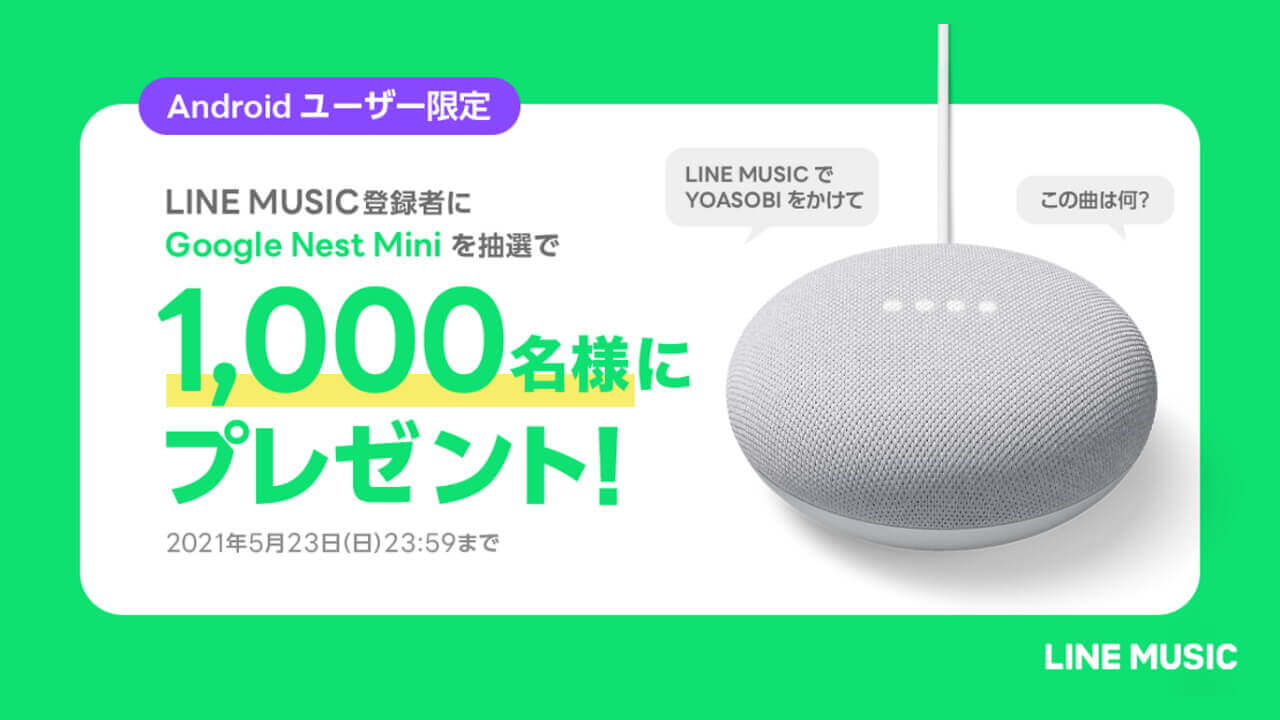 LINE MUSIC登録者限定！「Nest Mini」プレゼントキャンペーン開始