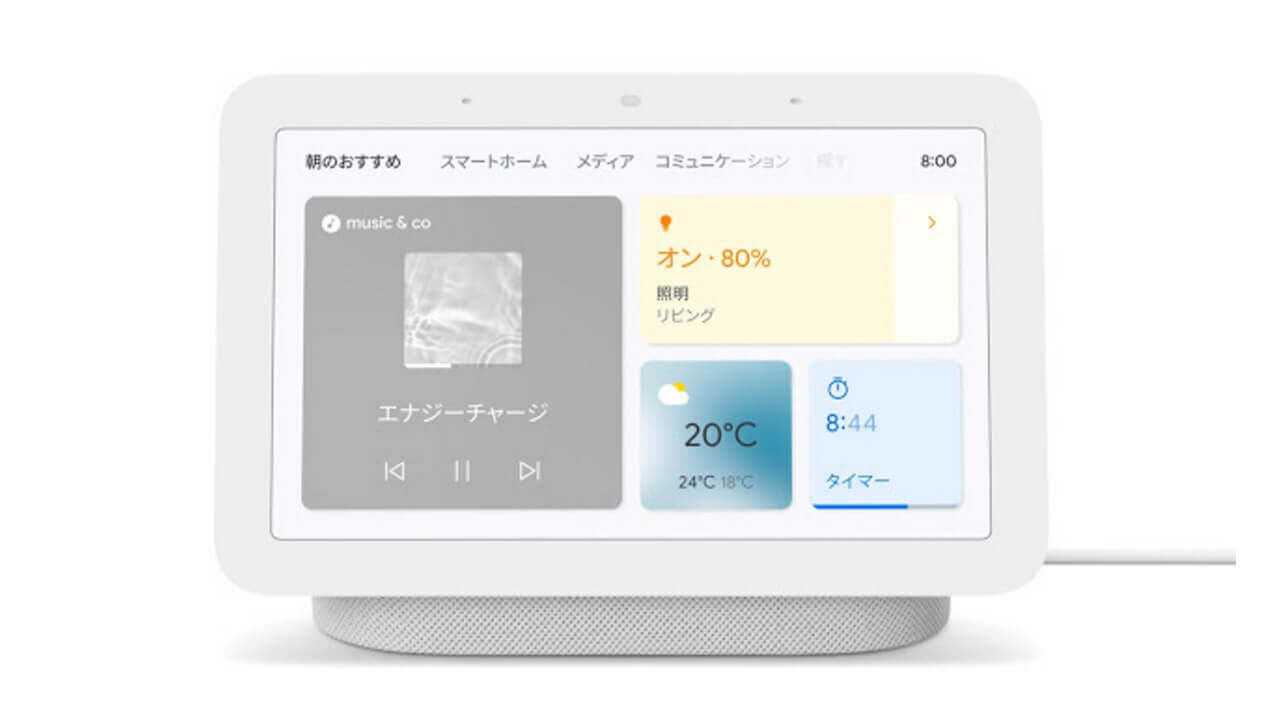 11,000円！第2世代「Nest Hub」5月5日国内発売