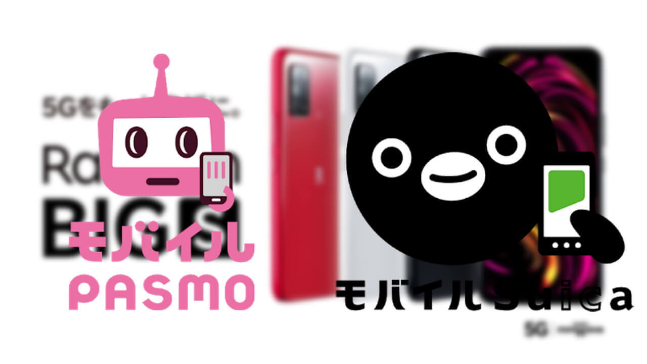 「楽天モバイル」初！「Rakuten BIG s」は「モバイルPASMO/Suica」両対応