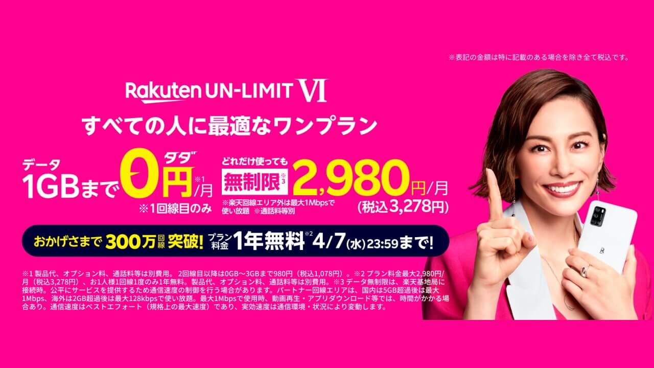 新料金プラン「Rakuten UN-LIMIT VI」提供開始
