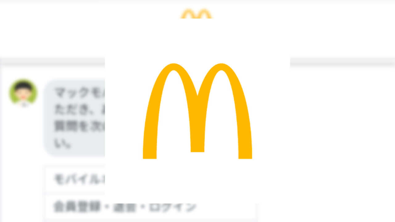 「マクドナルド」アプリがチャットサポートに対応