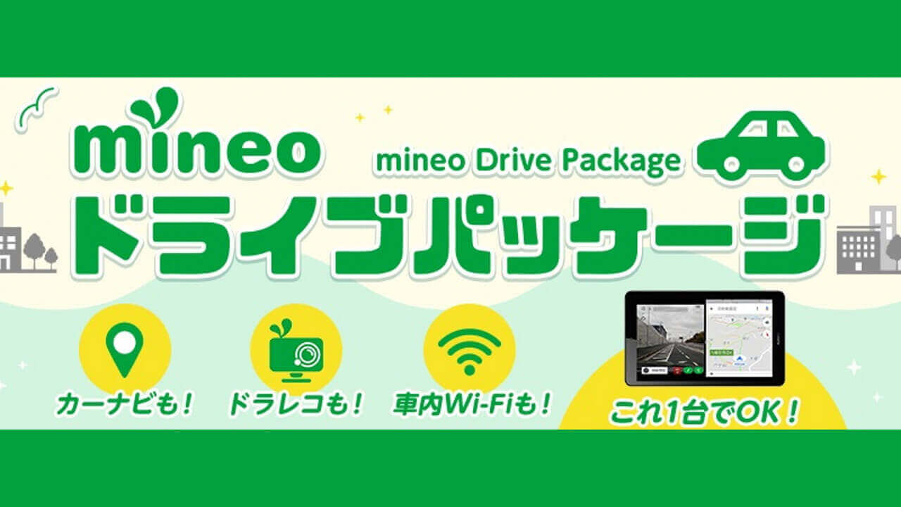 「mineoドライブパッケージ」提供開始