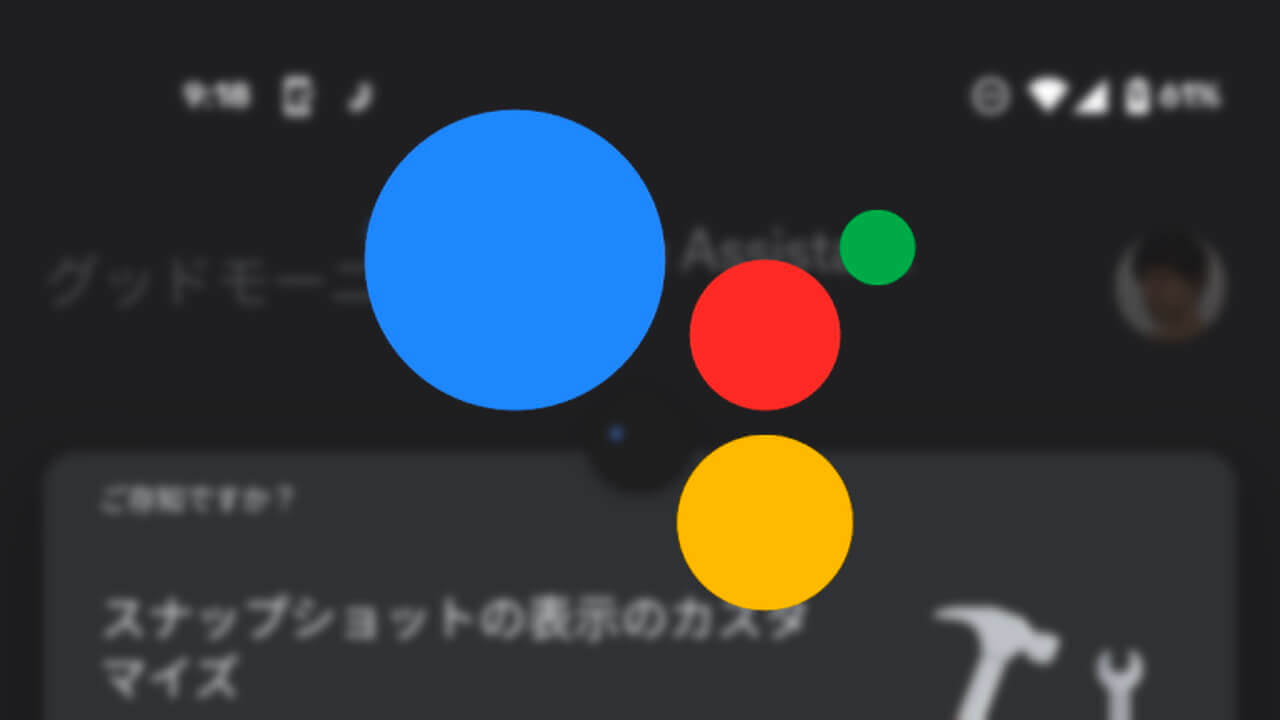 「Google アシスタント」にスナップショット設定追加
