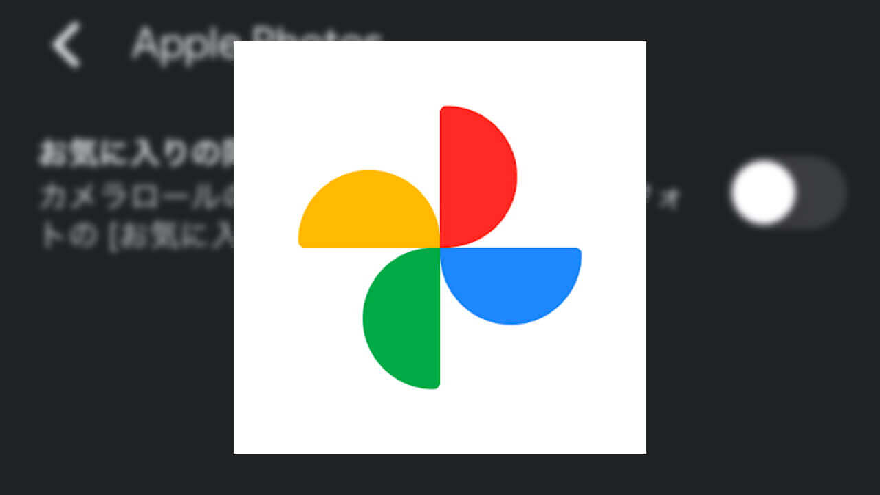 iOS「Google フォト」とApple「写真」がお気に入りを相互同期可能に