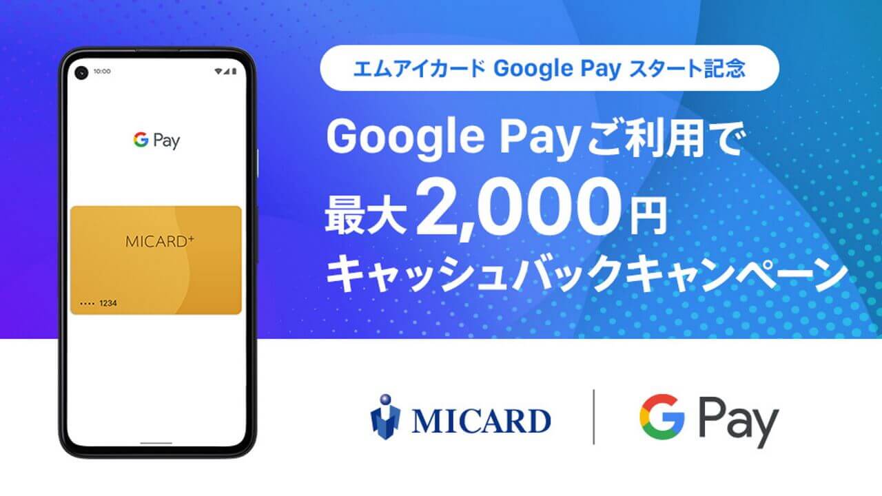 エムアイカードが「Google Pay」対応