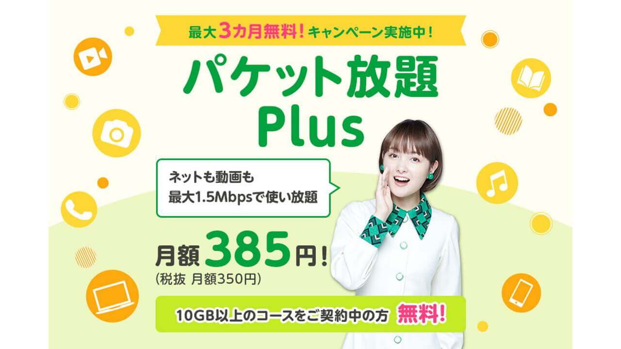 mineo、最大1.5Mbps使い放題「パケット放題 Plus」提供開始