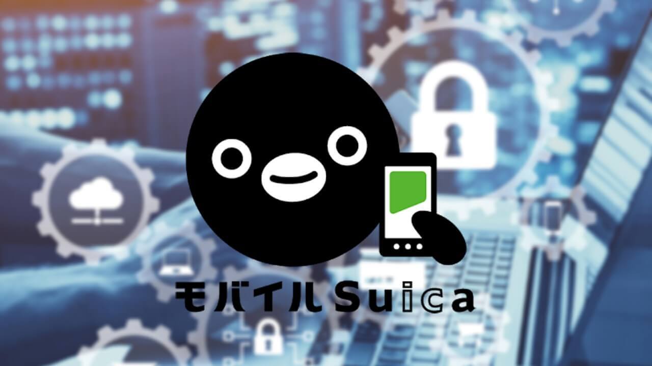 「モバイルSuica」クレジットカード登録に3Dセキュア必須に