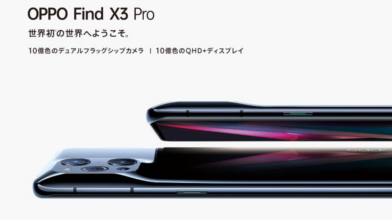 SIMフリー「OPPO Find X3 Pro」国内発売