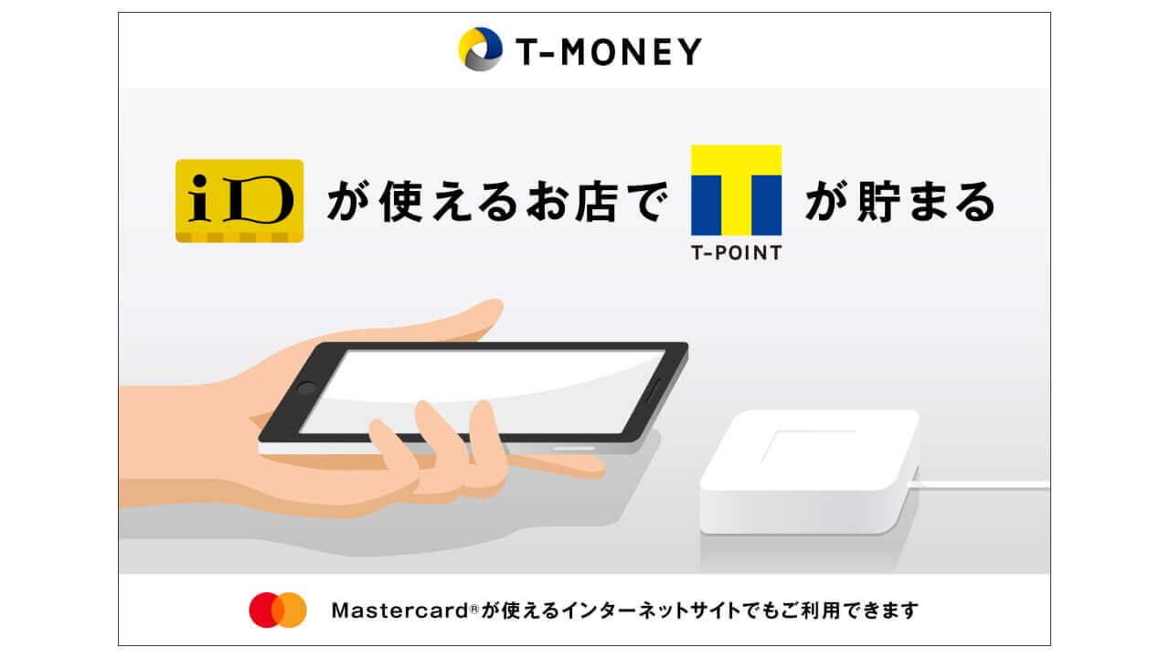 Tマネー、Android「おサイフケータイ かざして支払い（iD）」登録可能に
