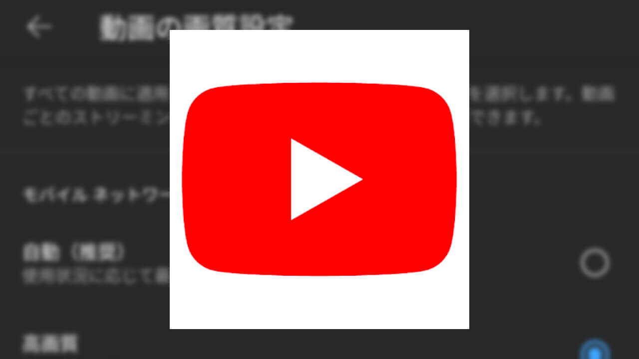 「YouTube」アプリで動画画質を事前固定する設定【How-to】