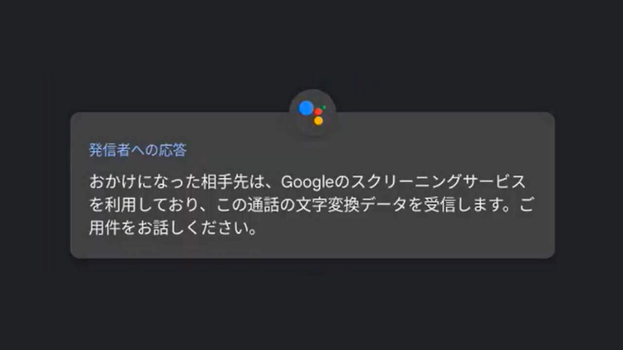 Pixel「通話スクリーニング」を使ってみた【動画】