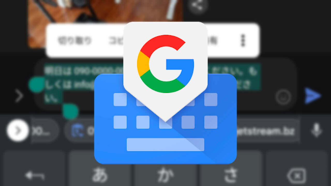 Feature Drop！「Gboard」スマートコピー&ペースト提供開始