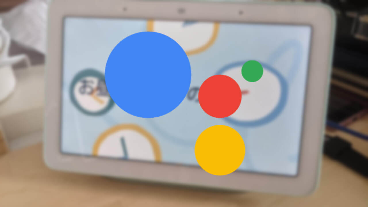 ついに「Google アシスタント」ファミリーベル国内解禁！