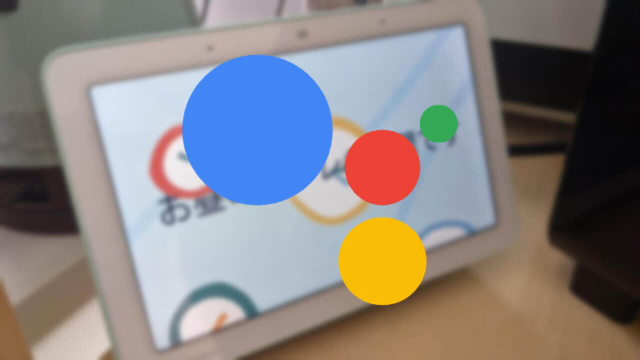 「Google アシスタント」ファミリーベル設定方法【How-to】