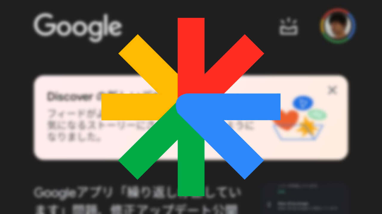 「Google Discover」が新デサインに