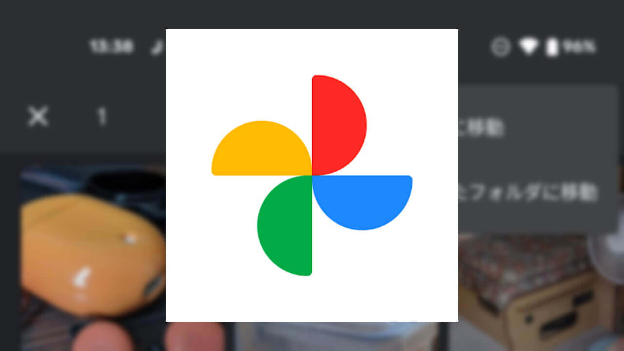 Feature Drop！「Google フォト」の［ロックされたフォルダ］提供開始