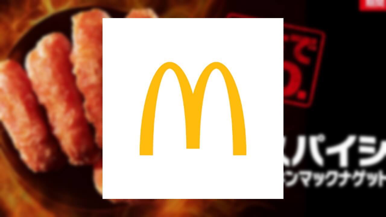 スパイシーチキンナゲット問題修正！「マクドナルド」アプリアップデート