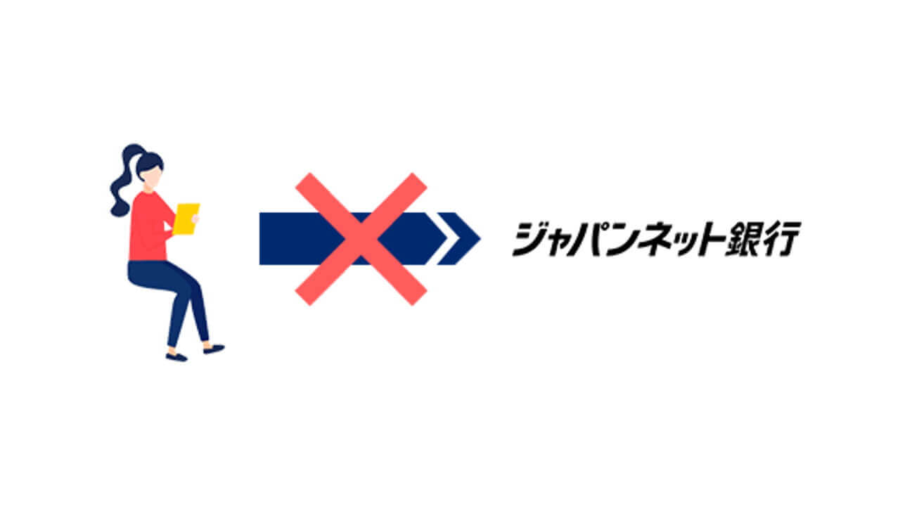 旧「ジャパンネット銀行」への振込手続きは7月2日で終了