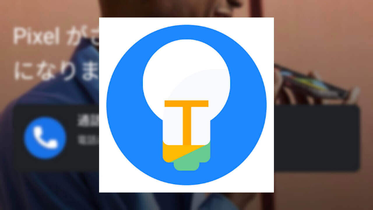 予習！「Pixel ガイド」に通話スクリーニング説明登場