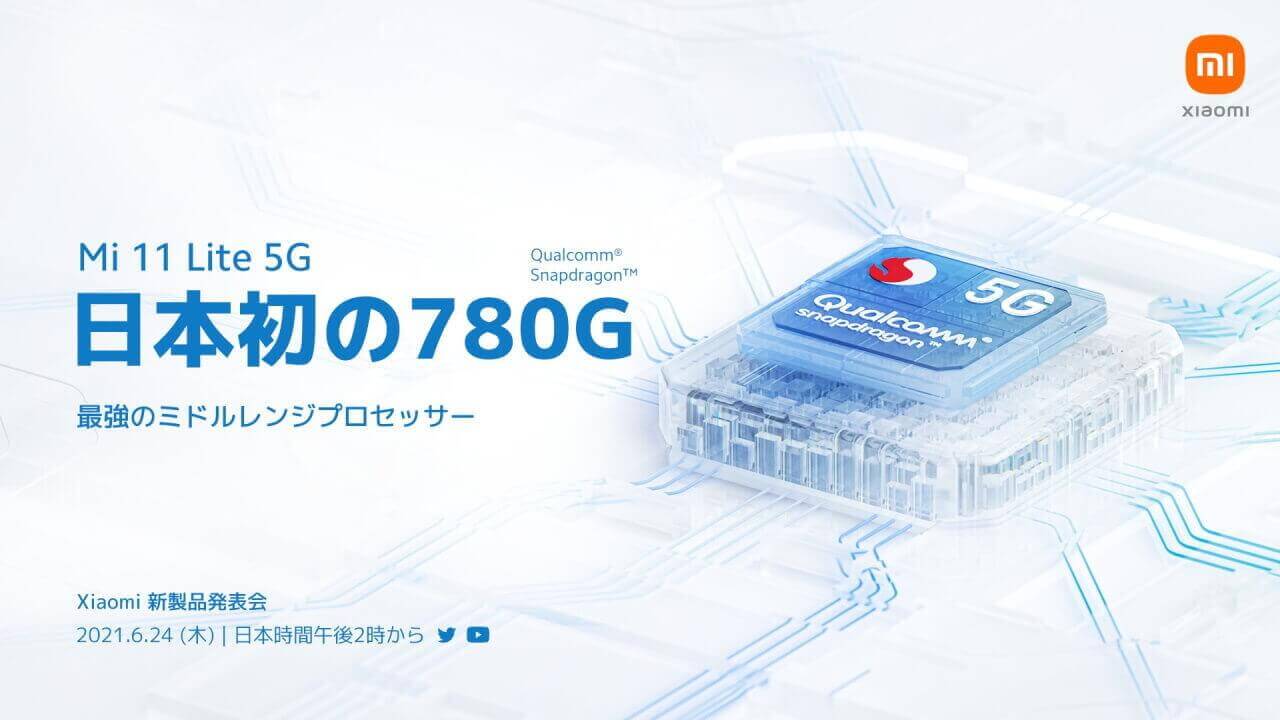 国内版「Xiaomi Mi 11 Lite 5G」はSnapdragon 780G搭載