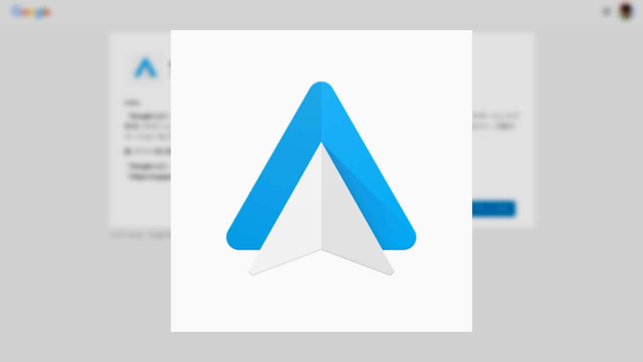 「Android Auto」ベータ版テスタープログラム開始