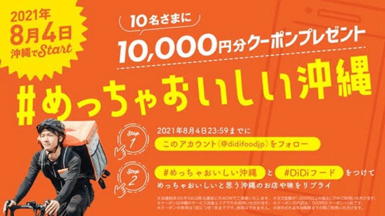 沖縄「DiDi Food」2021年8月4日サービス開始