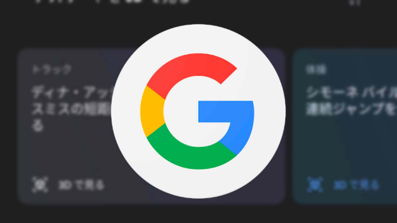 Googleにアスリート3D登場