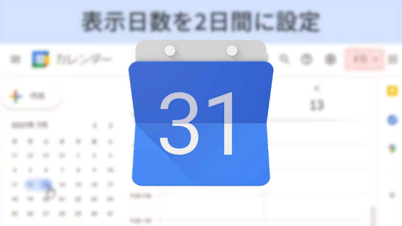 便利！デスクトップ「Google カレンダー」表示期間ドラッグ切り替え